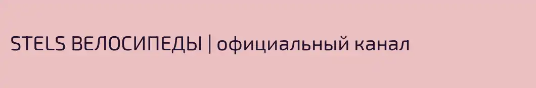 STELS ВЕЛОСИПЕДЫ | официальный канал